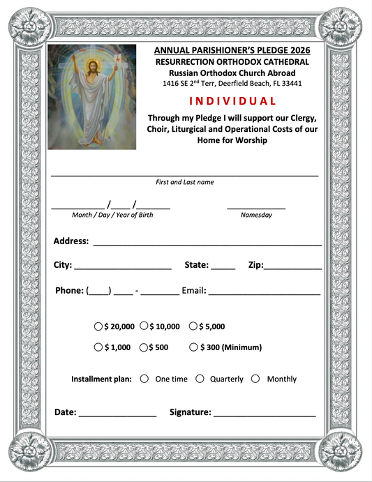 Форма заявления на приходской взнос 2026 года — индивидуальная